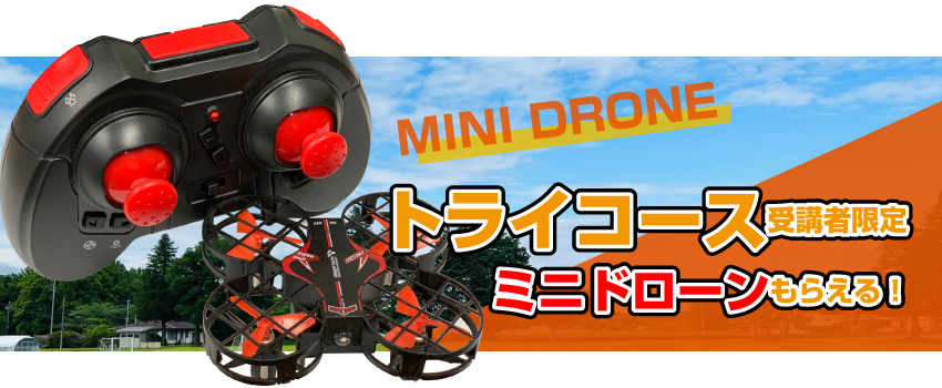 トライコース（受講前適正確認＆ドローン飛行体験）※トイドローン付き