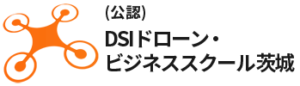 (公認)DSIドローン・ビジネススクール茨城