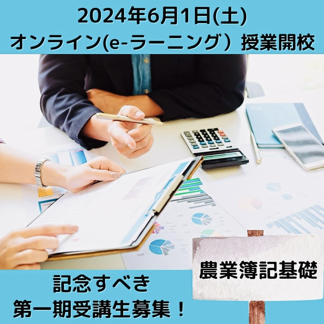 基礎編 募集開始！開学80年の鯉淵学園が送る本学初のオンライン授業