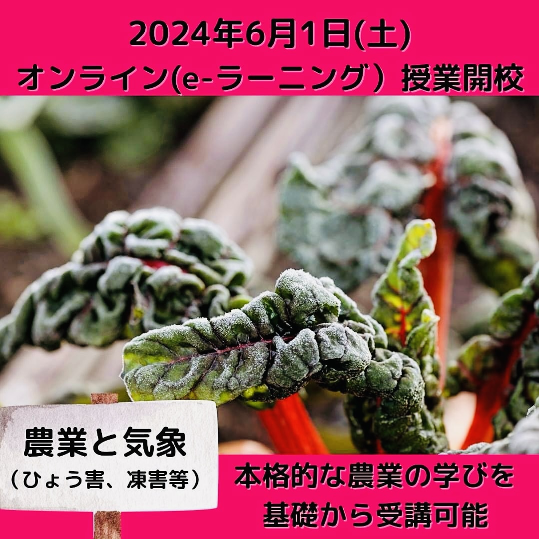 「農業と気象（ひょう害・凍害）」本格的な農業の学びを基礎から学習可能