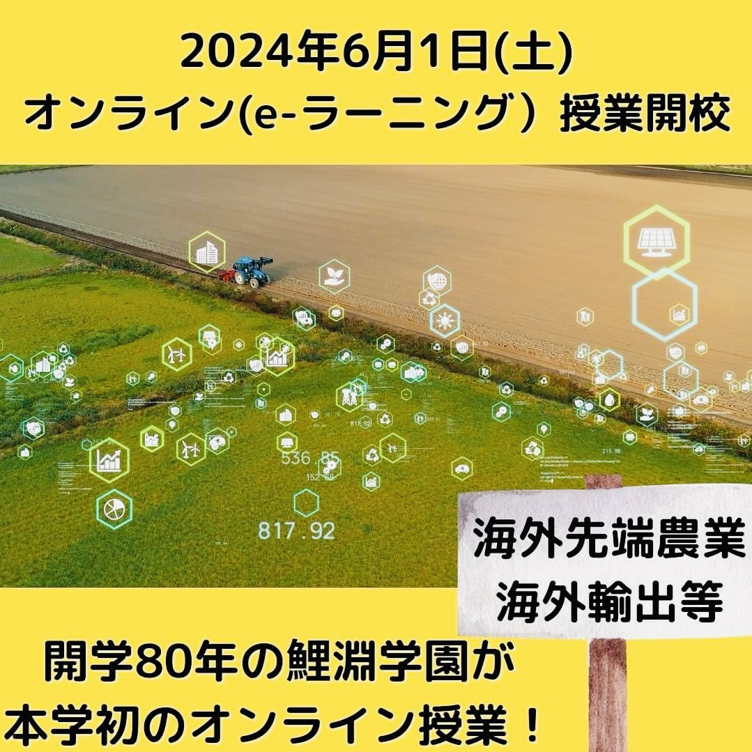 「海外先端農業・海外輸出」開学80年の鯉淵学園が本学初のオンライン授業