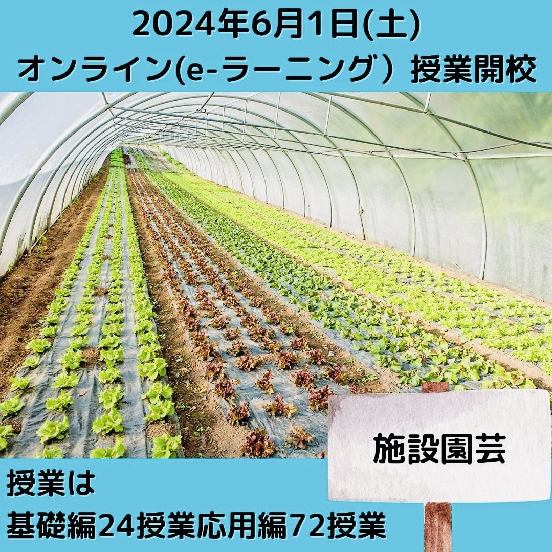 「施設園芸」授業は基礎編24授業応用編72授業