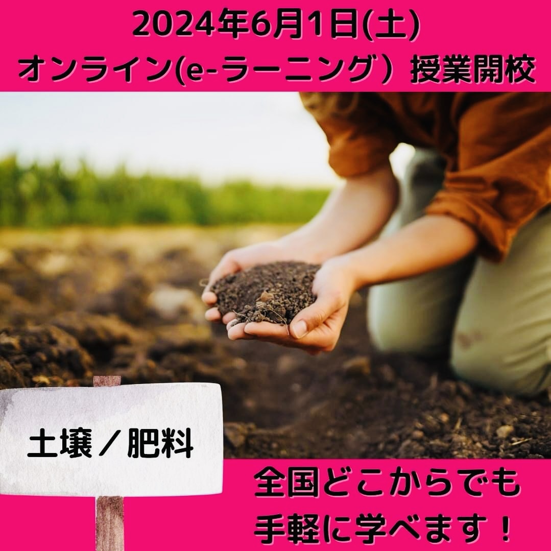 「土壌・肥料」全国どこからでも手軽に学べます