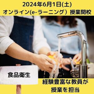 「食品衛生」経験豊富な教員が授業を担当