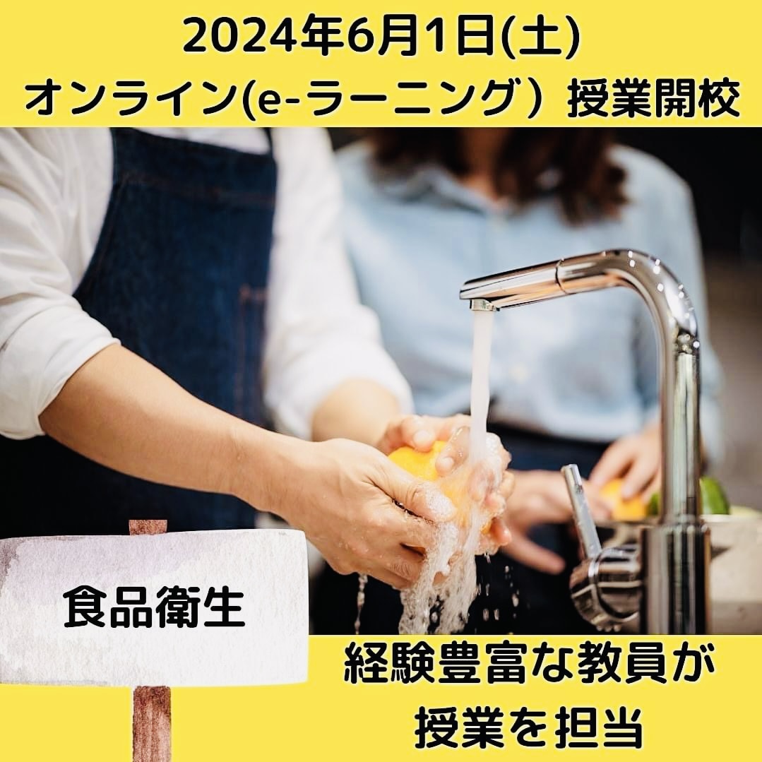 「食品衛生」経験豊富な教員が授業を担当