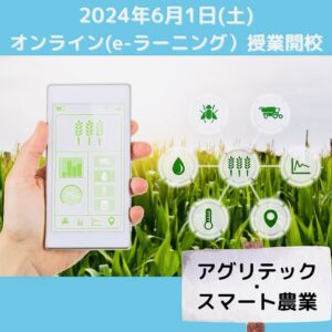 「アグリテック・スマート農業」最先端の農業を学習