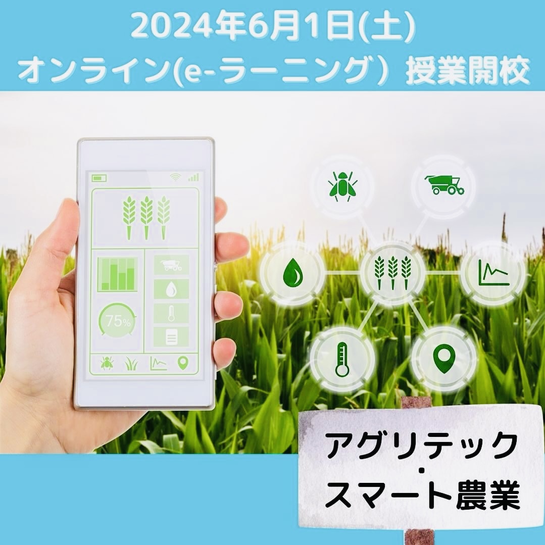 「アグリテック・スマート農業」最先端の農業を学習