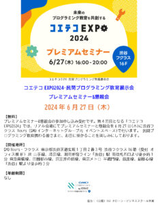 プレミアムセミナー&懇親会の参加申し込み受付です。第4回目となる「コエテコEXPO2024」では、リアル会場にてプレミアムセミナーと懇親会を6月27日(木)に渋谷フクラス Yours (GMOインターネットグループ内 イベントスペース)で行います。 民間プログラミング教育携わる皆さまと、お目に掛かることを楽しみにしております。