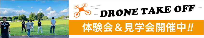 (公認)DSIドローン・ビジョンスクール茨城・体験会・見学会随時受付中