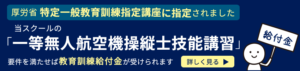 当スクールの「一等無人航空機操縦士技能講習」が厚生労働省の特定一般教育訓練指定講座に指定されました