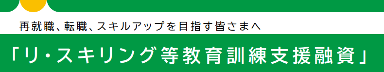 「教育訓練費用」と「教育訓練期間中の生活費」を融資する制度です。さらに、訓練を修了した方が一定の要件を満たした場合、債務残高の返済が一部免除されます